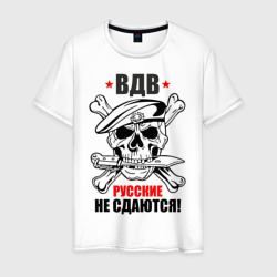 Мужская футболка хлопок ВДВ Русские не сдаются!