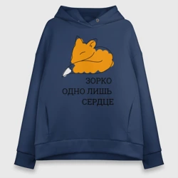 Женское худи Oversize хлопок Лис. Маленький принц