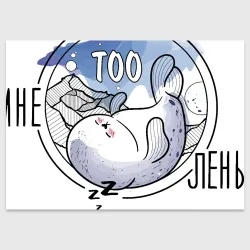 Поздравительная открытка Мне TOOлень - тюленю очень лень