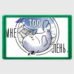 Магнит 45*70 Мне TOOлень - тюленю очень лень