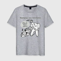 Мужская футболка хлопок Кошмарный сон стоматолога