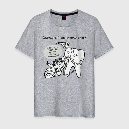 Мужская футболка хлопок Кошмарный сон стоматолога, цвет меланж