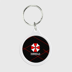 Брелок круглый Umbrella Corp Амбрелла Корп