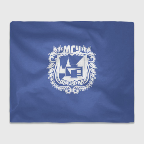 Плед 3D Физфак МГУ