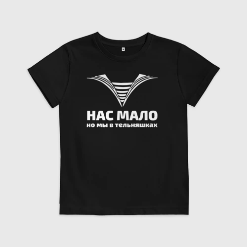 Нас мало но мы в тельняшках откуда. Футболка нас мало!. Майка нас мало!