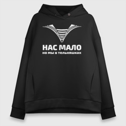 Женское худи Oversize хлопок Нас мало но мы в тельняшках