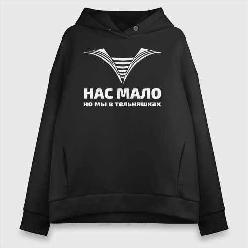 Женское худи Oversize хлопок Нас мало но мы в тельняшках, цвет черный