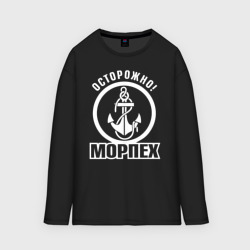 Мужской лонгслив oversize хлопок Осторожно! морпех