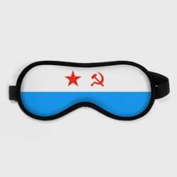 Маска для сна 3D ВМФ СССР