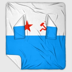 Плед с рукавами ВМФ СССР