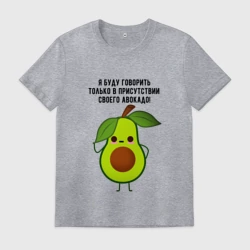 Мужская футболка хлопок Имею право на авокадо!