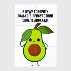 Магнитный плакат 2Х3 Имею право на авокадо!