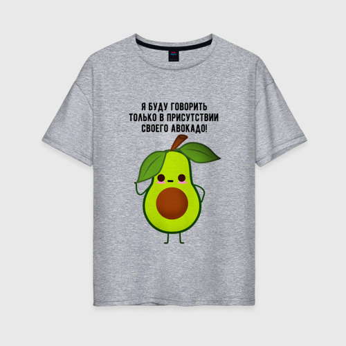 Женская футболка хлопок Oversize Имею право на авокадо!, цвет меланж