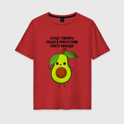 Женская футболка хлопок Oversize Имею право на авокадо!