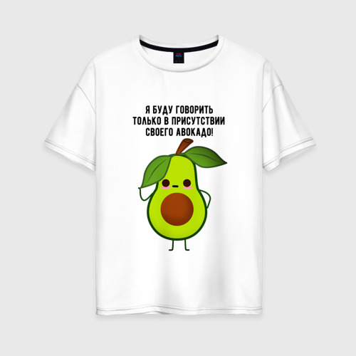 Женская футболка оверсайз из хлопка с принтом Имею право на авокадо!, вид спереди №1