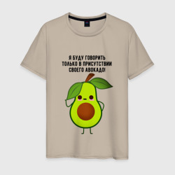 Мужская футболка хлопок Имею право на авокадо!