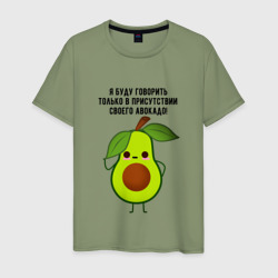 Мужская футболка хлопок Имею право на авокадо!