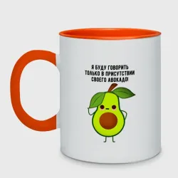 Кружка двухцветная Имею право на авокадо!