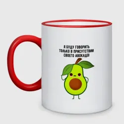 Кружка двухцветная Имею право на авокадо!