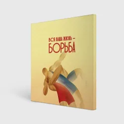 Холст квадратный Вся наша жизнь - борьба