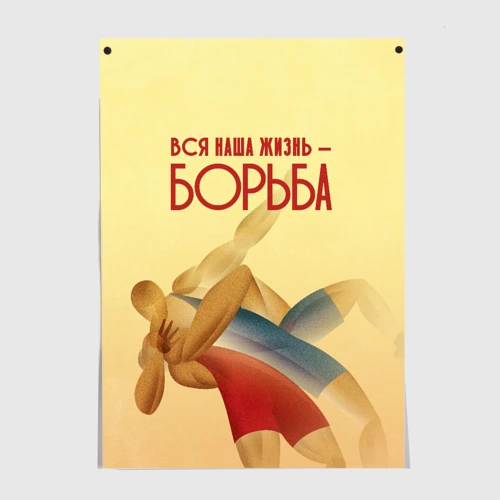 Постер Вся наша жизнь - борьба