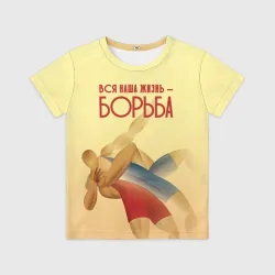 Детская футболка 3D Вся наша жизнь - борьба