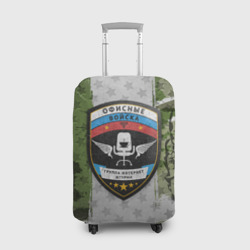 Чехол для чемодана 3D Офисные войска
