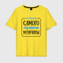 Мужская футболка хлопок Oversize Самого лучшего