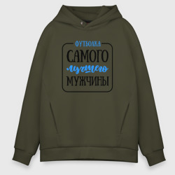 Мужское худи Oversize хлопок Самого лучшего