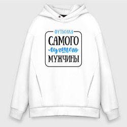 Мужское худи Oversize хлопок Самого лучшего