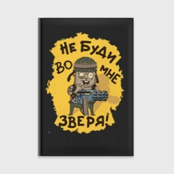 Ежедневник Не буди во мне зверя