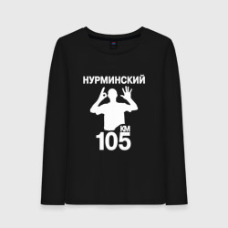 Женский лонгслив хлопок Нурминский