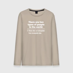 Мужской лонгслив хлопок Два типа людей