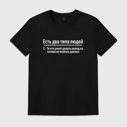 Мужская футболка хлопок Есть два типа людей