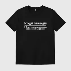 Мужская футболка хлопок Есть два типа людей