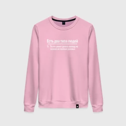 Женский свитшот хлопок Есть два типа людей