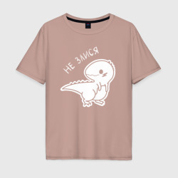 Мужская футболка хлопок Oversize Не Злися