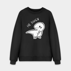 Мужской свитшот oversize без начеса хлопок Не Злися