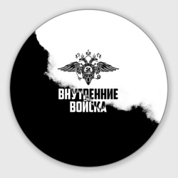 Круглый коврик для мышки Внутренние Войска