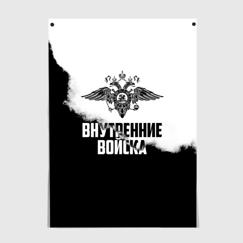 Постер Внутренние Войска