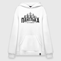 Худи SuperOversize хлопок Панелька - ты тут навечно