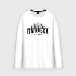 Мужской лонгслив oversize хлопок Панелька - ты тут навечно