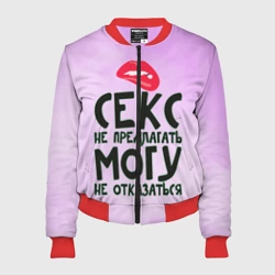 Женский бомбер 3D Секс не предлагать