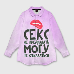 Мужская рубашка oversize 3D Секс не предлагать