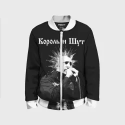 Детский бомбер 3D Король и Шут + Анархия спина