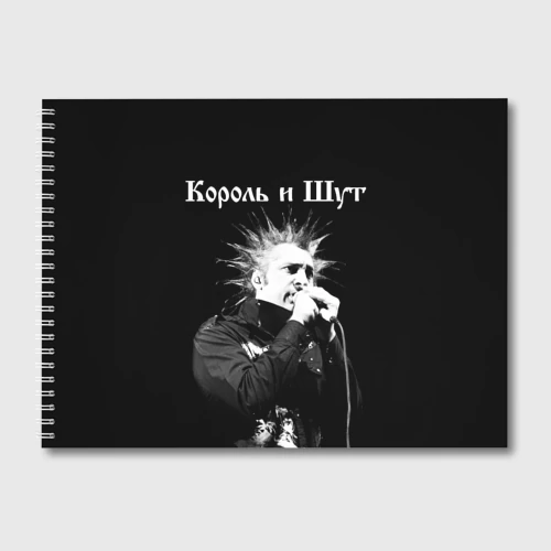 Альбом для рисования Король и Шут + Анархия спина