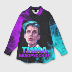 Мужская рубашка oversize 3D Тима Белорусских