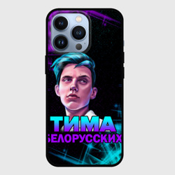 Чехол для iPhone 13 Pro Тима Белорусских