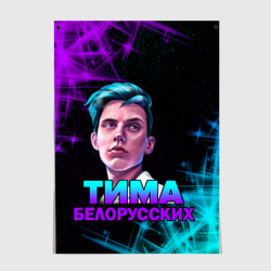 Постер Тима Белорусских