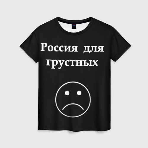 Женская футболка 3D Россия для грустных, цвет 3D печать